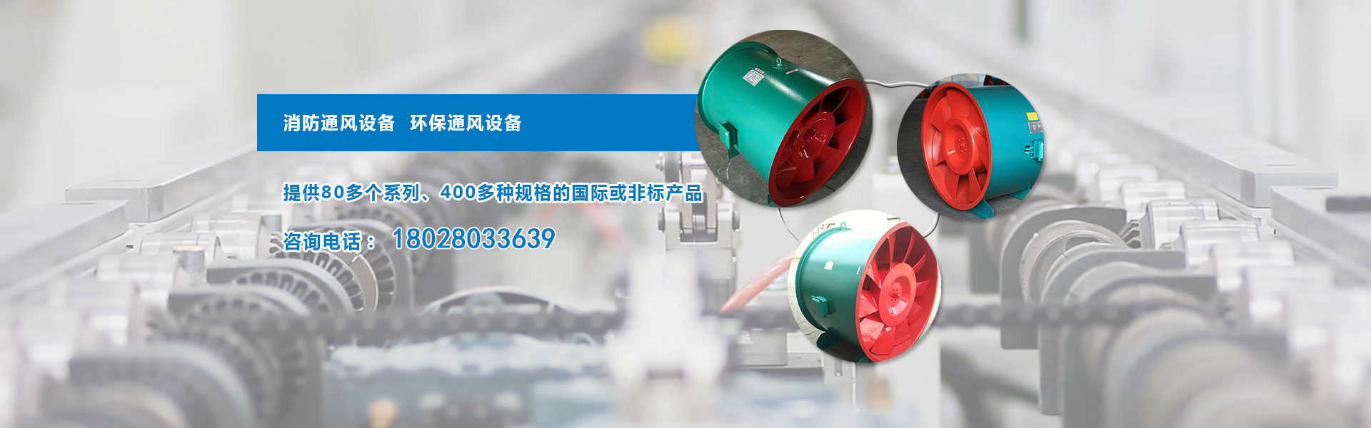 廣州市圣南通風(fēng)設(shè)備是一家主要生產(chǎn),銷(xiāo)售離心式通風(fēng)機(jī),軸流式通風(fēng)機(jī),消防風(fēng)機(jī),消防高溫排煙風(fēng)機(jī),消防排煙風(fēng)機(jī),防火閥門(mén),風(fēng)葉等自主品牌產(chǎn)品的機(jī)械裝備制造生產(chǎn)廠家